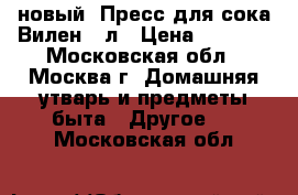 новый  Пресс для сока Вилен 25л › Цена ­ 9 800 - Московская обл., Москва г. Домашняя утварь и предметы быта » Другое   . Московская обл.